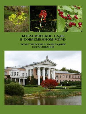 cover image of Ботанические сады в современном мире